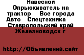 Навесной Опрыскиватель на трактор. - Все города Авто » Спецтехника   . Ставропольский край,Железноводск г.